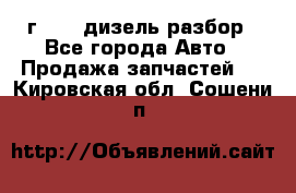 Range Rover sport 2008 г. 3.6 дизель разбор - Все города Авто » Продажа запчастей   . Кировская обл.,Сошени п.